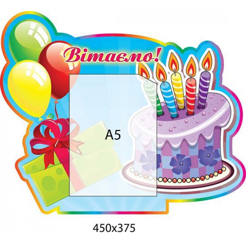 Стенд Вітаємо День народження